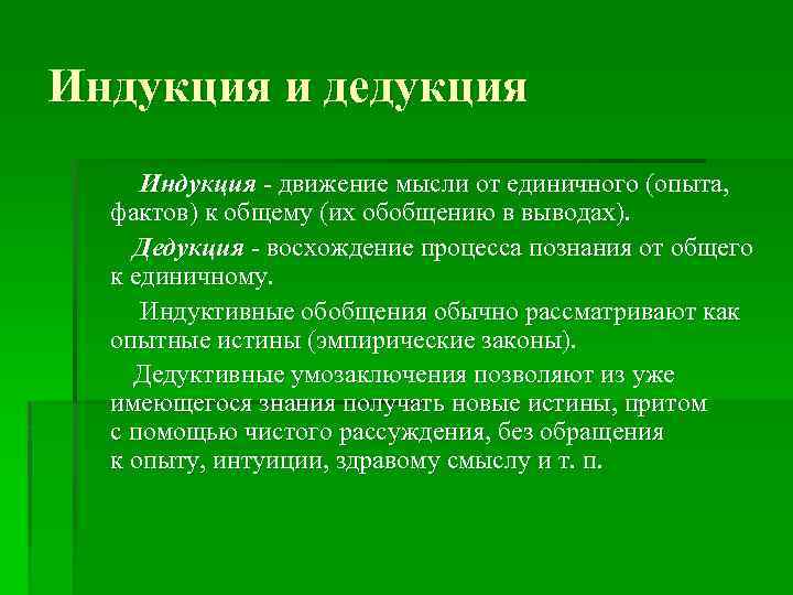 Индукция и дедукция Индукция - движение мысли от единичного (опыта, фактов) к общему (их