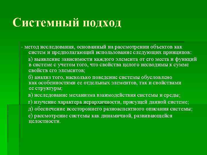 Системный подход - метод исследования, основанный на рассмотрении объектов как систем и предполагающий использование