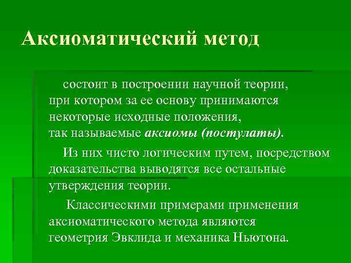 Аксиоматический метод состоит в построении научной теории, при котором за ее основу принимаются некоторые