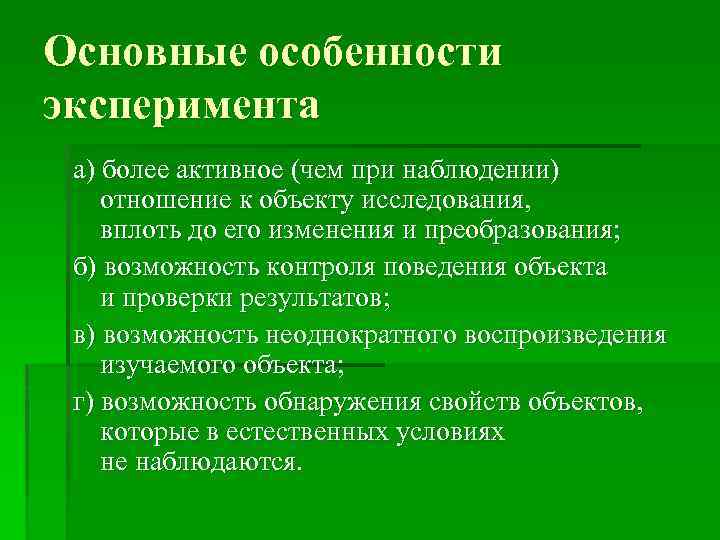 Основные особенности эксперимента а) более активное (чем при наблюдении) отношение к объекту исследования, вплоть