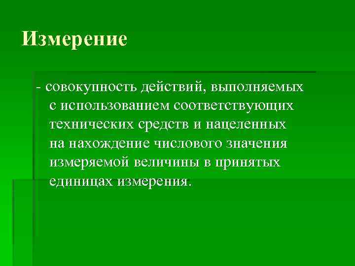 Измерение - совокупность действий, выполняемых с использованием соответствующих технических средств и нацеленных на нахождение