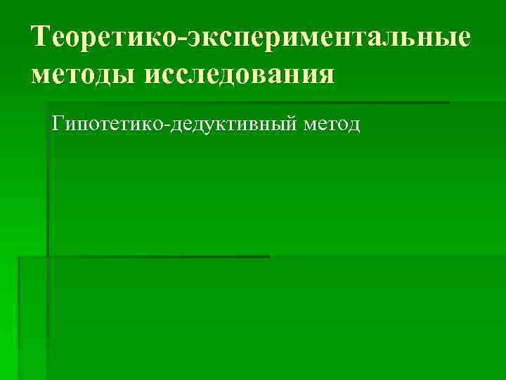 Теоретико-экспериментальные методы исследования Гипотетико-дедуктивный метод 