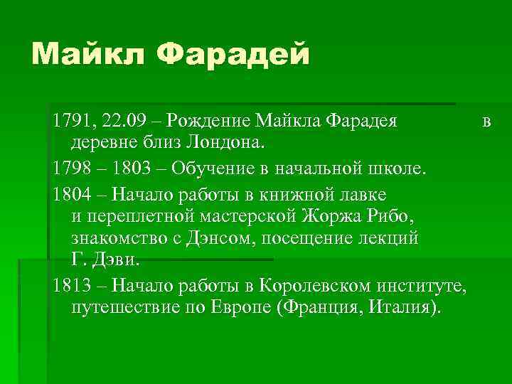 Майкл Фарадей 1791, 22. 09 – Рождение Майкла Фарадея в деревне близ Лондона. 1798