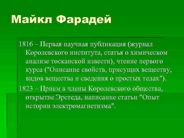 Майкл Фарадей 1816 – Первая научная публикация (журнал Королевского института, статья о химическом анализе