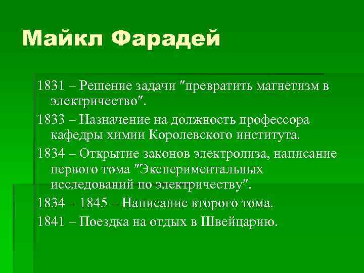 Майкл Фарадей 1831 – Решение задачи превратить магнетизм в электричество. 1833 – Назначение на