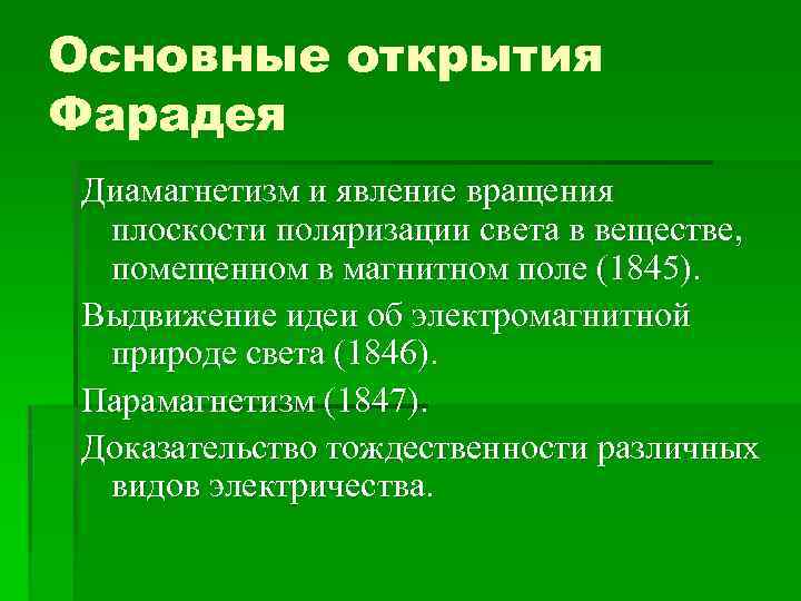 Основные открытия Фарадея Диамагнетизм и явление вращения плоскости поляризации света в веществе, помещенном в