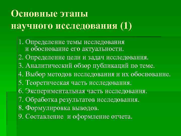 Основные этапы научного исследования (1) 1. Определение темы исследования и обоснование его актуальности. 2.