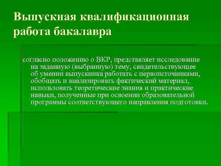 Выпускная квалификационная работа бакалавра согласно положению о ВКР, представляет исследование на заданную (выбранную) тему,