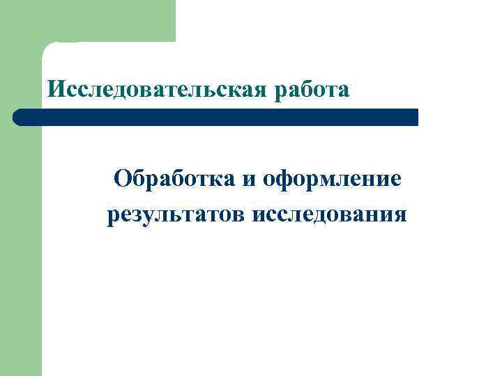 Issledovatelskaya Rabota Obrabotka I Oformlenie Rezultatov Issledovaniya