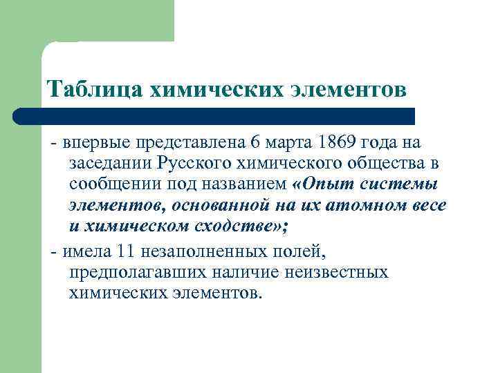 Таблица химических элементов - впервые представлена 6 марта 1869 года на заседании Русского химического