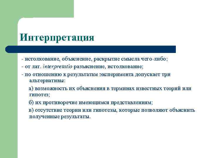 Интерпретация - истолкование, объяснение, раскрытие смысла чего-либо; - от лат. interpretatio разъяснение, истолкование; -
