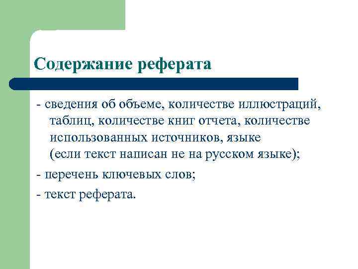 Содержание реферата - сведения об объеме, количестве иллюстраций, таблиц, количестве книг отчета, количестве использованных