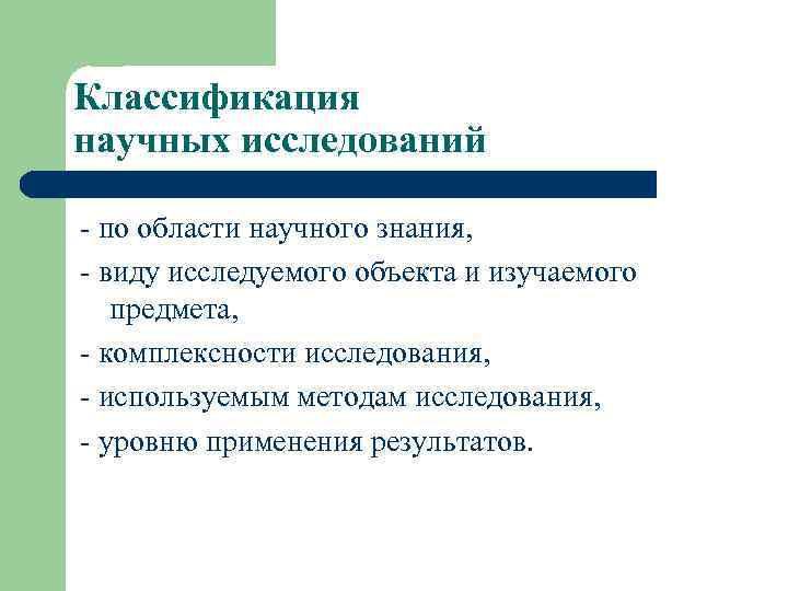 Классификация научных исследований - по области научного знания, - виду исследуемого объекта и изучаемого