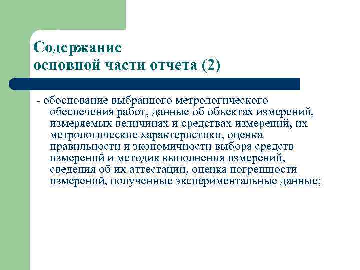 Содержание основной части отчета (2) - обоснование выбранного метрологического обеспечения работ, данные об объектах