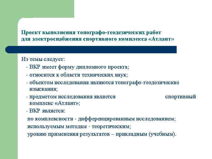 Проект выполнения топографо-геодезических работ для электроснабжения спортивного комплекса «Атлант» Из темы следует: - ВКР