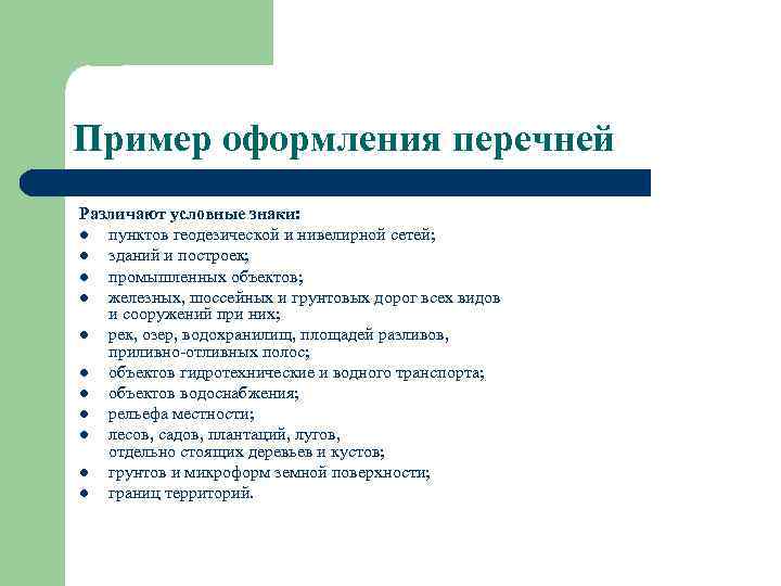 Пример оформления перечней Различают условные знаки: l пунктов геодезической и нивелирной сетей; l зданий