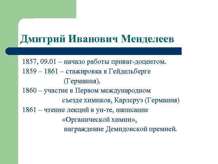 Дмитрий Иванович Менделеев 1857, 09. 01 – начало работы приват-доцентом. 1859 – 1861 –