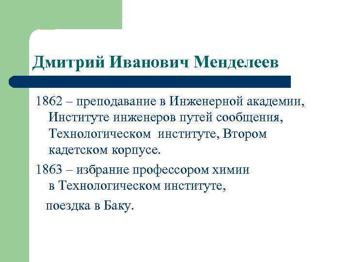 Дмитрий Иванович Менделеев 1862 – преподавание в Инженерной академии, Институте инженеров путей сообщения, Технологическом