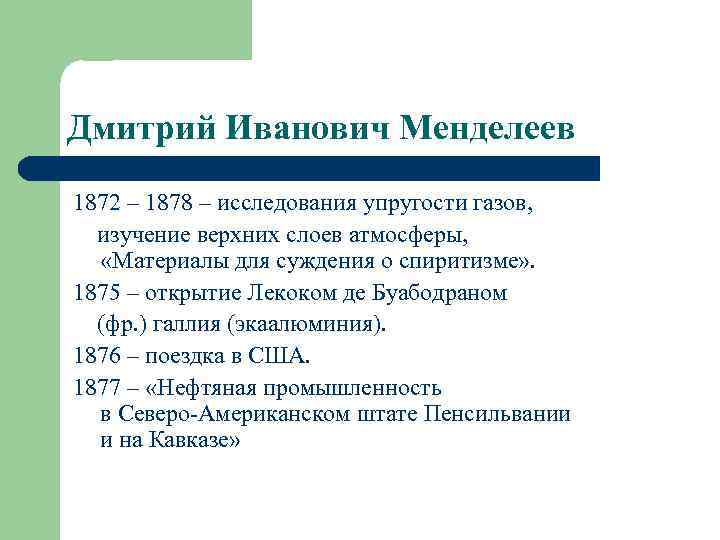 Дмитрий Иванович Менделеев 1872 – 1878 – исследования упругости газов, изучение верхних слоев атмосферы,