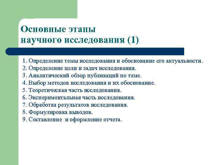 Основные этапы научного исследования (1) 1. Определение темы исследования и обоснование его актуальности. 2.
