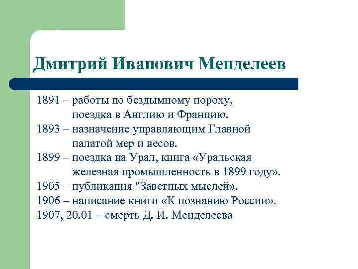 Дмитрий Иванович Менделеев 1891 – работы по бездымному пороху, поездка в Англию и Францию.