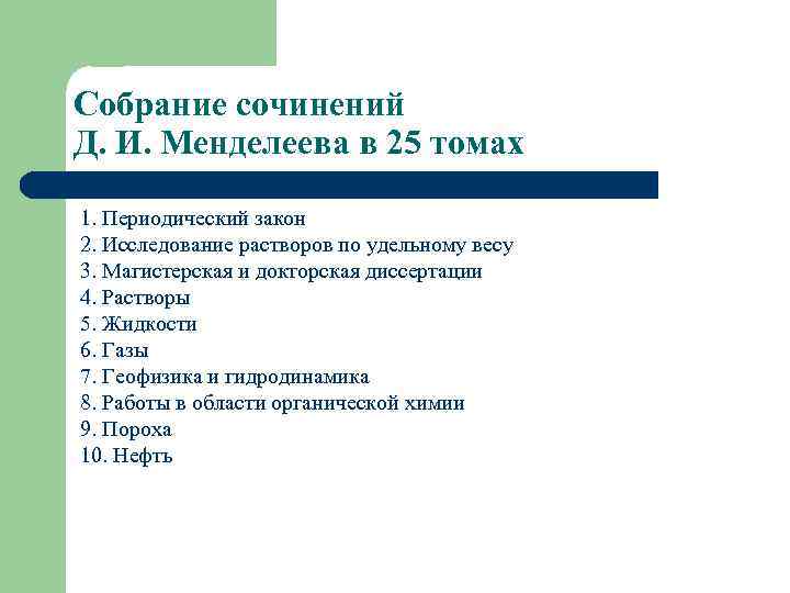 Собрание сочинений Д. И. Менделеева в 25 томах 1. Периодический закон 2. Исследование растворов