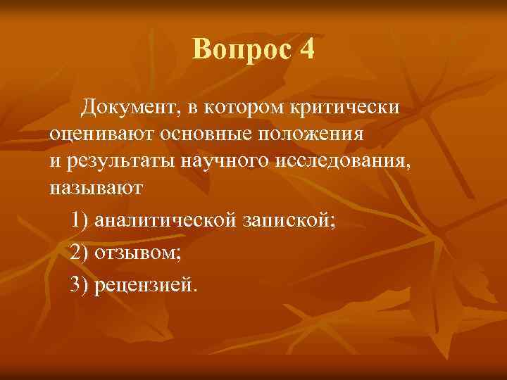 Вопрос 4 Документ, в котором критически оценивают основные положения и результаты научного исследования, называют