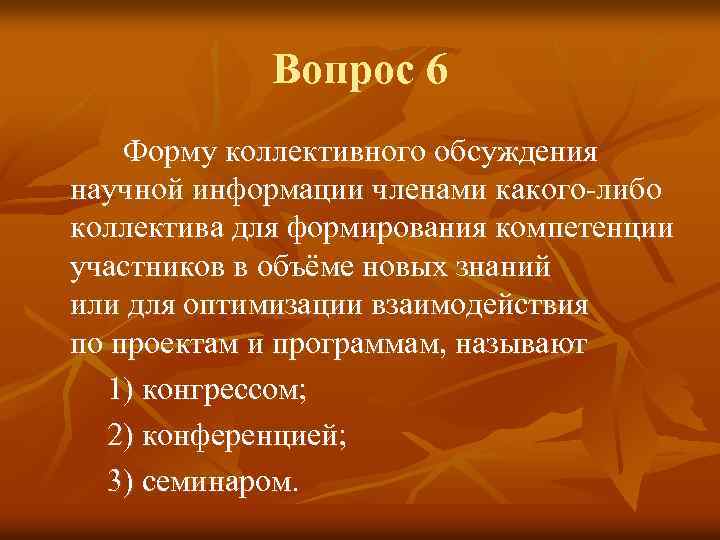 Вопрос 6 Форму коллективного обсуждения научной информации членами какого-либо коллектива для формирования компетенции участников