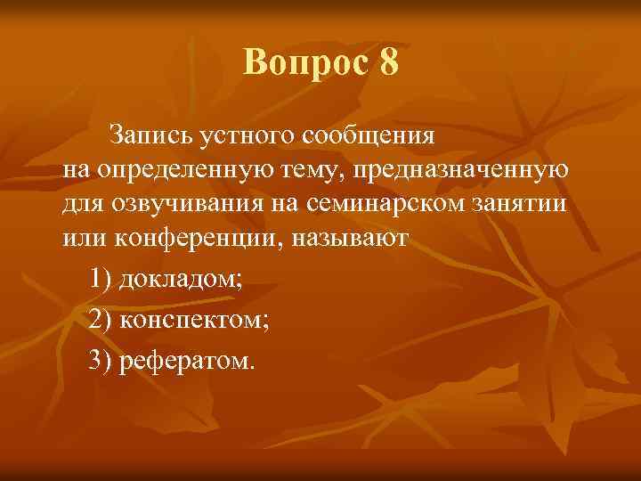 Вопрос 8 Запись устного сообщения на определенную тему, предназначенную для озвучивания на семинарском занятии