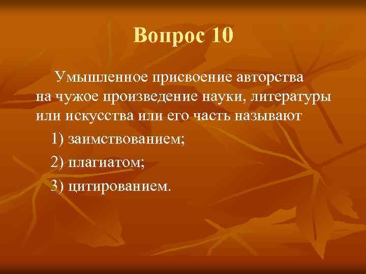 Вопрос 10 Умышленное присвоение авторства на чужое произведение науки, литературы или искусства или его