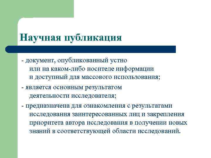 Научная публикация - документ, опубликованный устно или на каком-либо носителе информации и доступный для