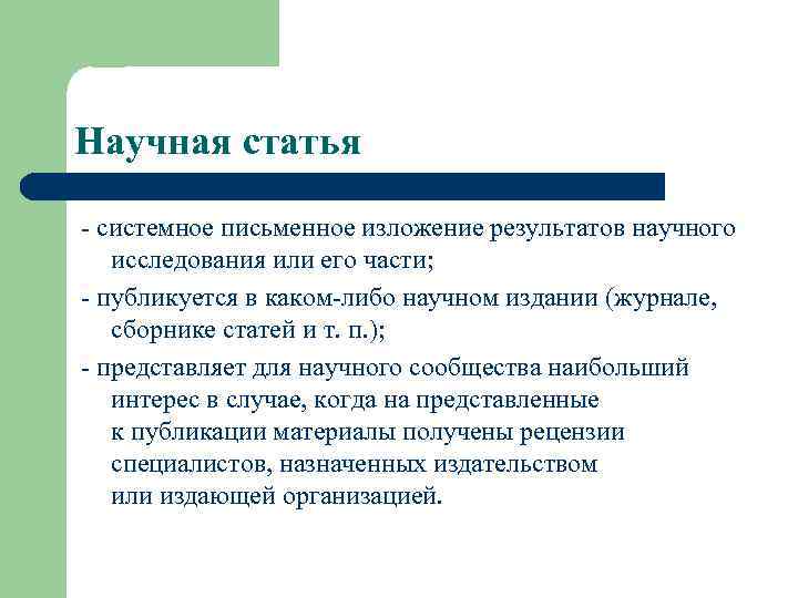 Научная статья - системное письменное изложение результатов научного исследования или его части; - публикуется