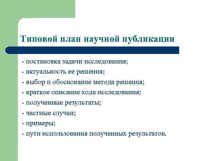 Типовой план научной публикации - постановка задачи исследования; - актуальность ее решения; - выбор