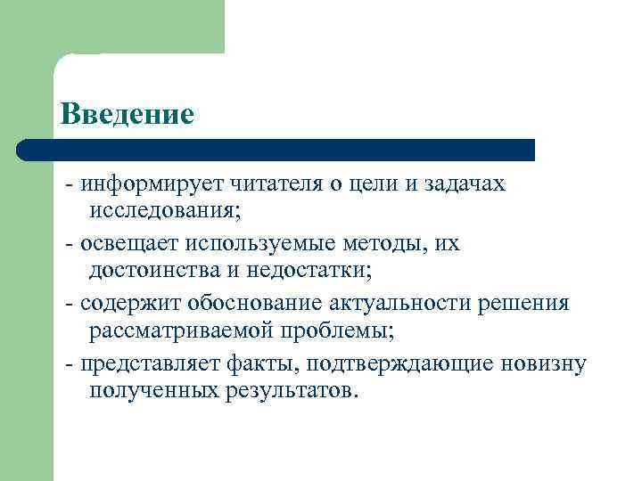 Введение - информирует читателя о цели и задачах исследования; - освещает используемые методы, их