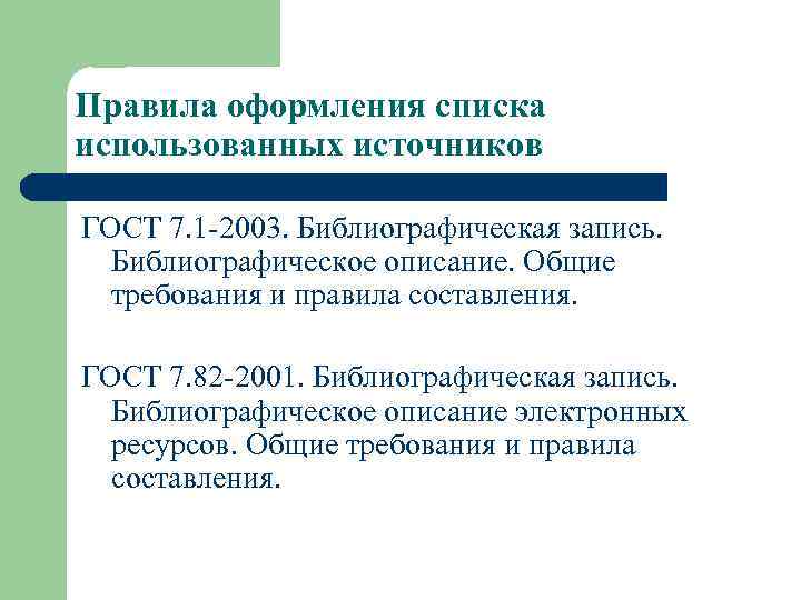 Правила оформления списка использованных источников ГОСТ 7. 1 -2003. Библиографическая запись. Библиографическое описание. Общие