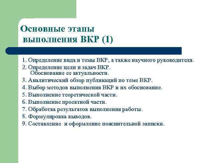 Основные этапы выполнения ВКР (1) 1. Определение вида и темы ВКР, а также научного