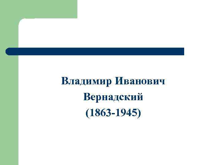 Владимир Иванович Вернадский (1863 -1945) 