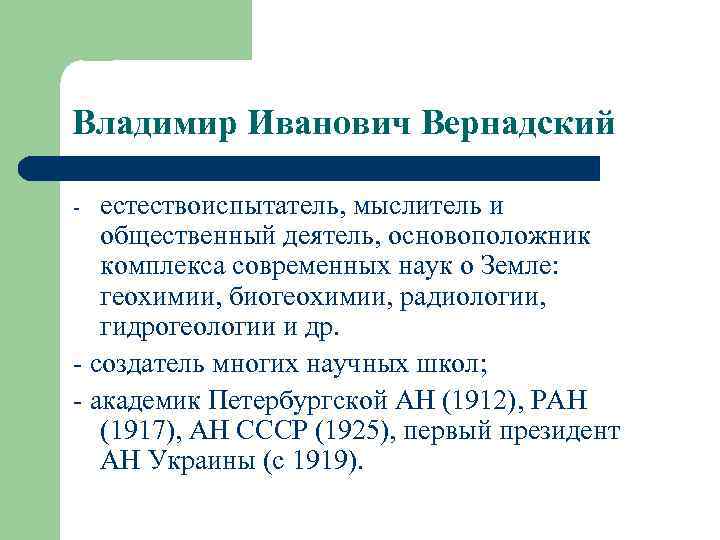 Владимир Иванович Вернадский естествоиспытатель, мыслитель и общественный деятель, основоположник комплекса современных наук о Земле:
