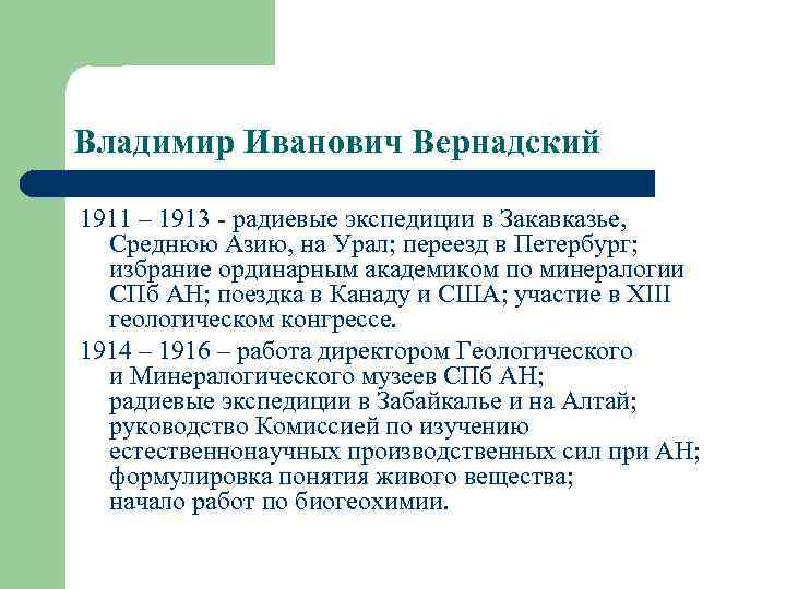 Владимир Иванович Вернадский 1911 – 1913 - радиевые экспедиции в Закавказье, Среднюю Азию, на