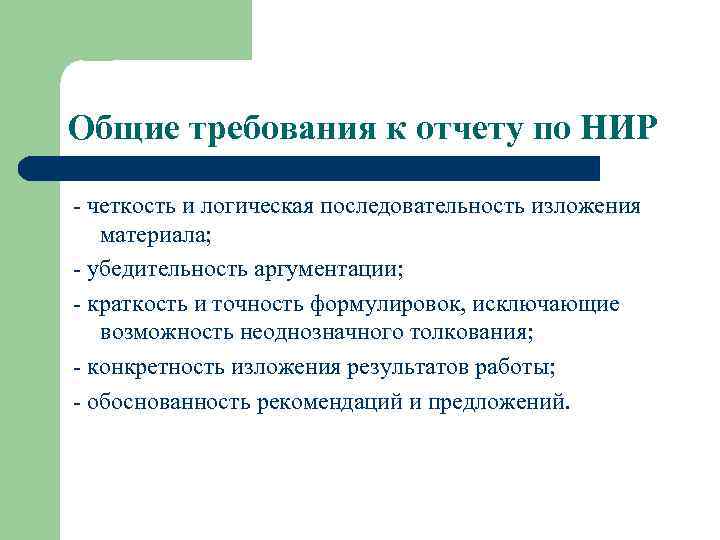 Общие требования к отчету по НИР - четкость и логическая последовательность изложения материала; -