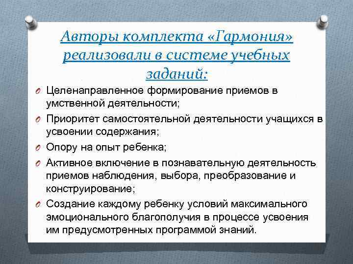 Авторы комплекта «Гармония» реализовали в системе учебных заданий: O Целенаправленное формирование приемов в O