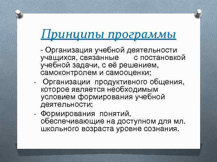 Принципы программы - Организация учебной деятельности учащихся, связанные с постановкой учебной задачи, с её
