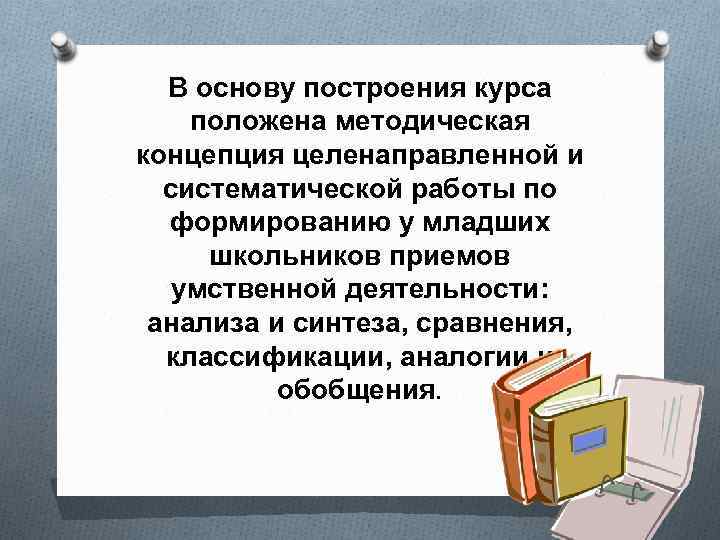 В основу построения курса положена методическая концепция целенаправленной и систематической работы по формированию у