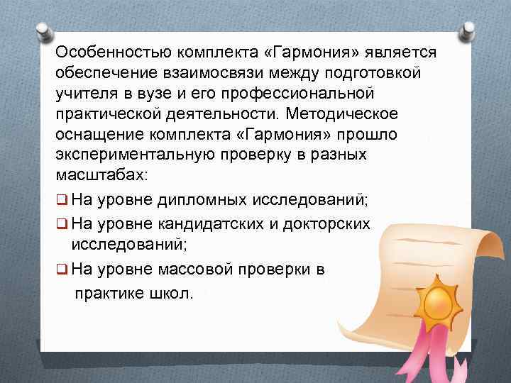 Особенностью комплекта «Гармония» является обеспечение взаимосвязи между подготовкой учителя в вузе и его профессиональной