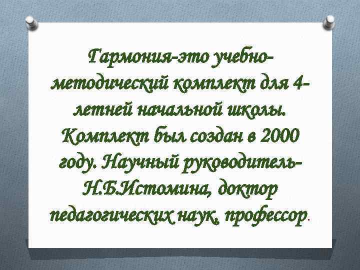 Гармония-это учебнометодический комплект для 4 летней начальной школы. Комплект был создан в 2000 году.