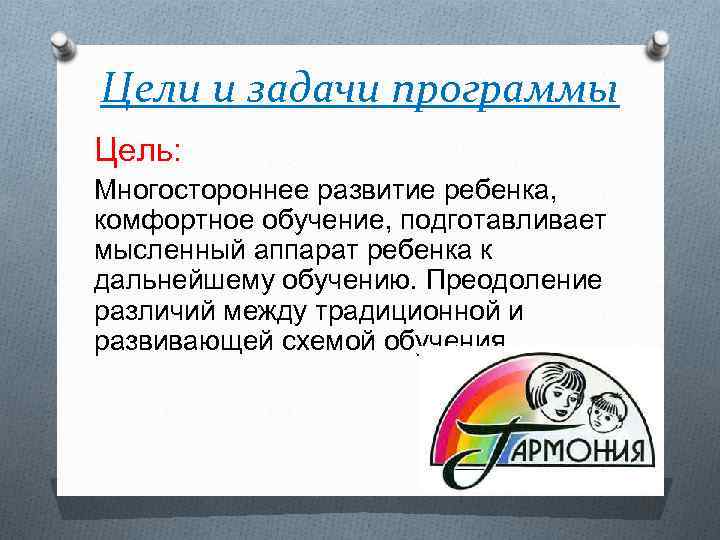 Цели и задачи программы Цель: Многостороннее развитие ребенка, комфортное обучение, подготавливает мысленный аппарат ребенка