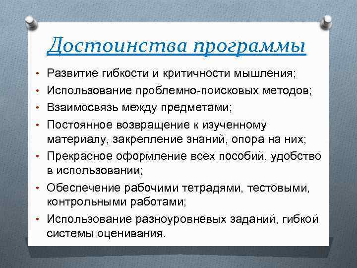 Достоинства программы • Развитие гибкости и критичности мышления; • Использование проблемно-поисковых методов; • Взаимосвязь