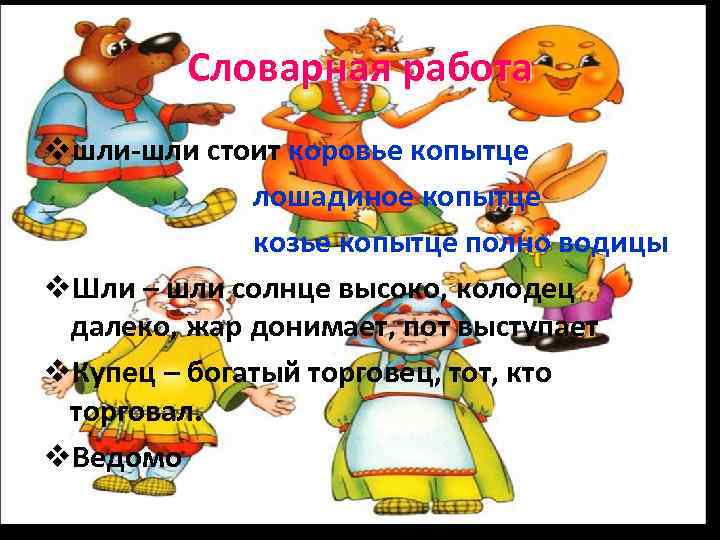 Словарная работа vшли-шли стоит коровье копытце лошадиное копытце козье копытце полно водицы v. Шли
