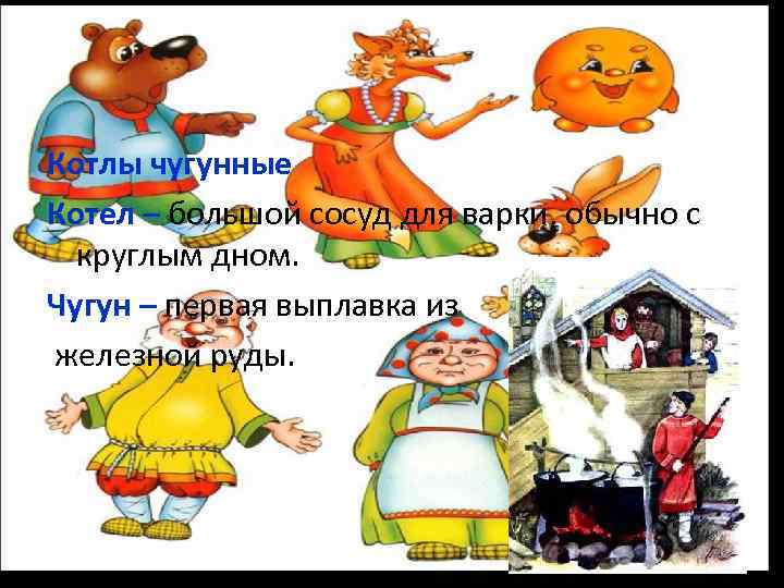 Котлы чугунные Котел – большой сосуд для варки, обычно с круглым дном. Чугун –