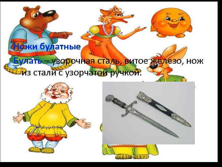 Ножи булатные Булать – узорочная сталь, витое железо, нож из стали с узорчатой ручкой.